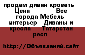 продам диван кровать › Цена ­ 10 000 - Все города Мебель, интерьер » Диваны и кресла   . Татарстан респ.